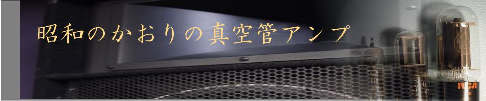 昭和の香りの真空管アンプ